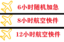 菏泽牡丹航空托运快递公司,专业空运当天件